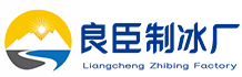 增城区良臣制冰厂
