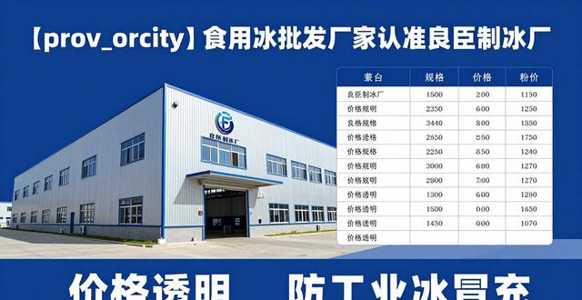 食用冰批发厂家选择标准_增城区食用冰批发厂家_良臣制冰厂品质优势
